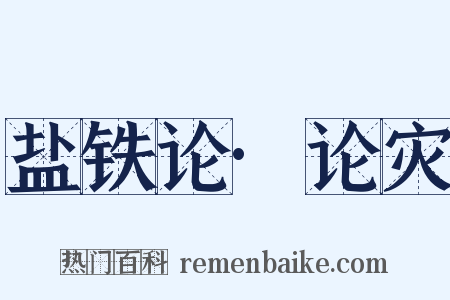 盐铁论·论灾是什么意思的图片